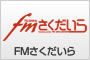 fmさくだいら